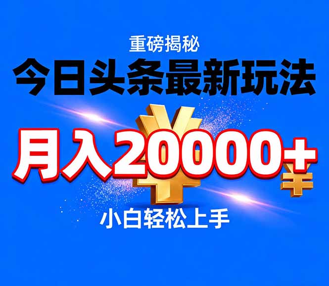 今日头条代运营最新玩法，轻轻松松月入20000＋-金鼎聊项目