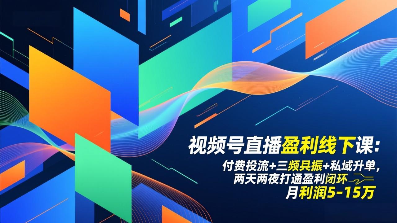 视频号直播盈利线下课：付费投流+三频共振+私域升单，两天两夜打通盈利闭环，月利润5-15万-金鼎聊项目