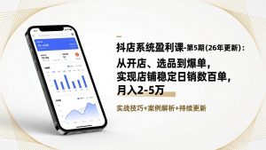 抖店系统盈利课-第5期(26年更新-金鼎聊项目