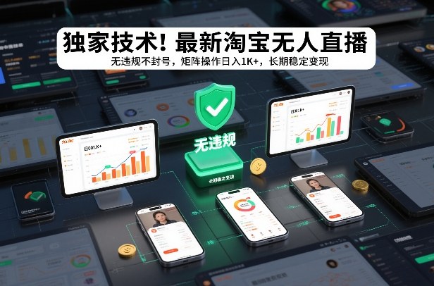 独家技术！最新淘宝无人直播：无违规不封号，矩阵操作日入1K+，长期稳定变现【揭秘】-金鼎聊项目