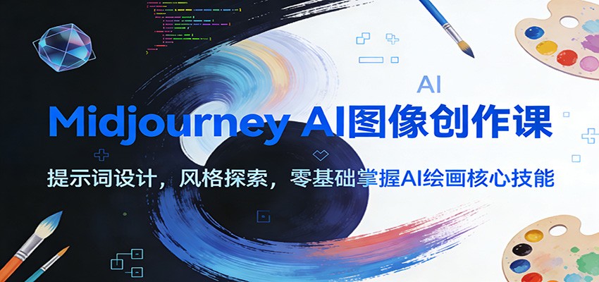 Midjourney AI图像创作课：提示词设计，风格探索，零基础掌握AI绘画核心技能-金鼎聊项目