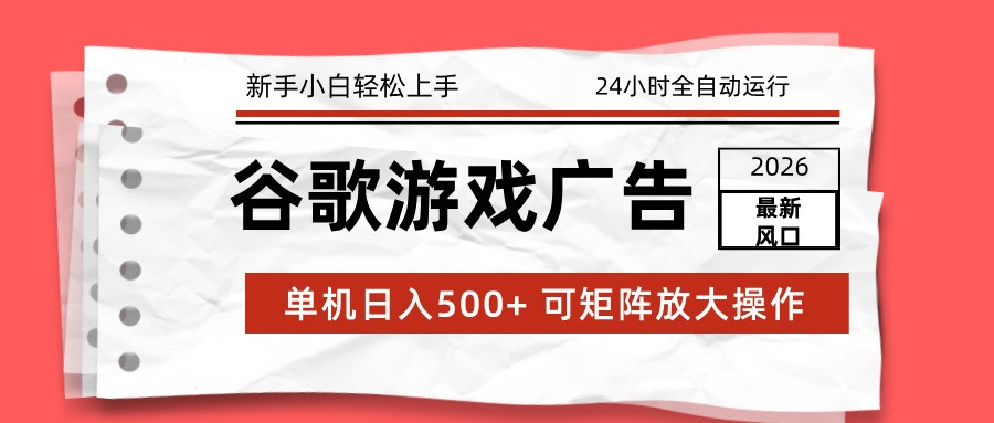 2026最新谷歌游戏广告 单机日入500+ 24小时全自动运行，新手小白轻松玩转-金鼎聊项目