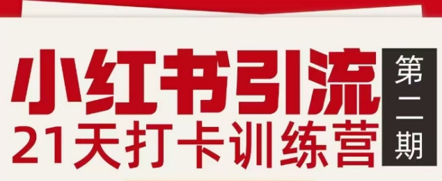 小红书引流21天打卡训练营第二期，助你快速打通小红书私域引流打粉-金鼎聊项目