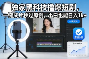独家黑科技撸爆短剧，一键成片秒过原创，小白也能日入1k+【揭秘】-金鼎聊项目