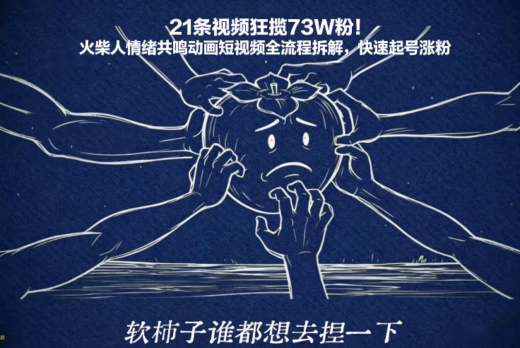 21条视频狂揽73W粉！火柴人情绪共鸣动画短视频全流程拆解，快速起号涨粉-金鼎聊项目