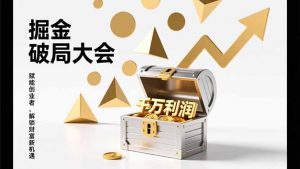 2026掘金 破局大会,重构模式、引爆流量、落地执行,掌握千万利润模型,单店年收破千万!-金鼎聊项目