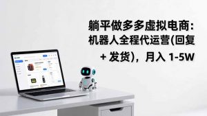 躺平做多多虚拟电商：机器人全程代运营(回复 + 发货-金鼎聊项目