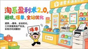 淘系盈利术2.0，避坑、爆单、全站优化，三天掌握高投产玩法，实现月利润翻倍！-金鼎聊项目