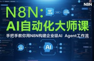 AI自动化大师课：手把手教你用N8N构建企业级AI Agent工作流-金鼎聊项目