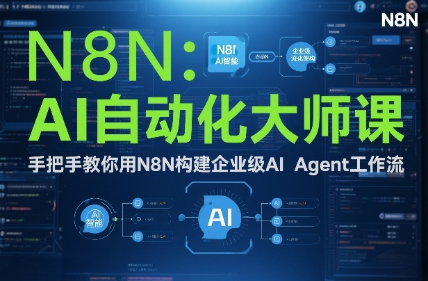 AI自动化大师课：手把手教你用N8N构建企业级AI Agent工作流-金鼎聊项目