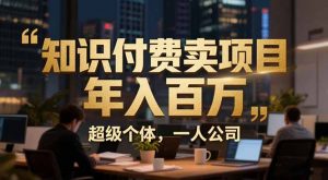 从0到年入百万：超级个体实战心得公开，个人IP×精准引流×成交系统全拆解-金鼎聊项目