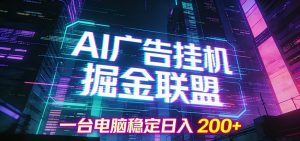 AI广告挂机掘金联盟项目，一台电脑稳定日入200+-金鼎聊项目