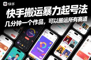 快手搬运暴力起号法，几分钟一个作品，手机就能做，可以搬运所有赛道-金鼎聊项目