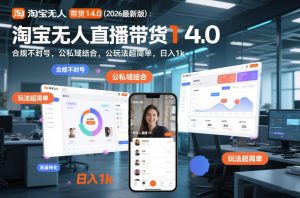 淘宝无人直播带货14.0(2026最新版)：合规不封号，公私域结合，玩法超简单，日入1k+【揭秘】-金鼎聊项目