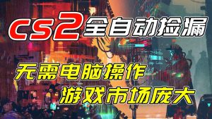 开年王炸CSGO挂机项目，单日捡漏1000+，无需电脑操作，无需进入游戏，支持任何验证-金鼎聊项目