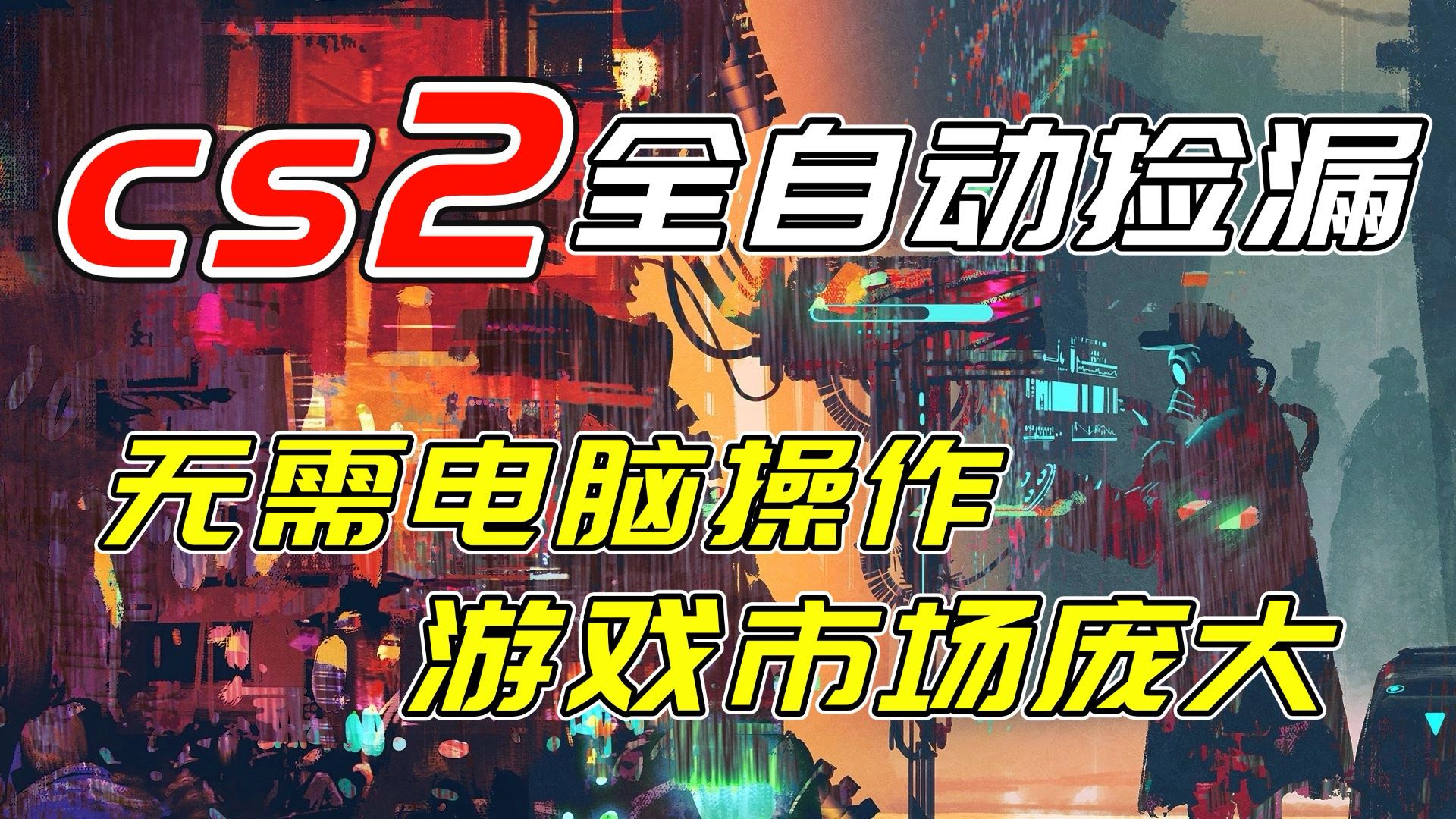 开年王炸CSGO挂机项目，单日捡漏1000+，无需电脑操作，无需进入游戏，支持任何验证-金鼎聊项目
