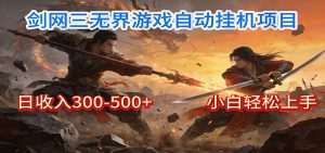 剑网3无界全自动挂机｜单日300-500+，小白闭眼躺赚-金鼎聊项目