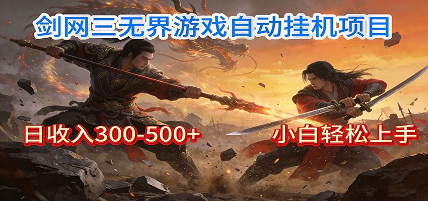 剑网3无界全自动挂机｜单日300-500+，小白闭眼躺赚-金鼎聊项目