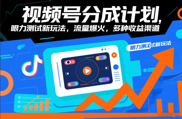 视频号分成计划，眼力测试新玩法，流量爆火，多种收益渠道-金鼎聊项目