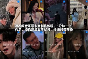 短视频音乐号卡点制作教程，5分钟一个作品，操作简单有手就行，快速起号涨粉-金鼎聊项目