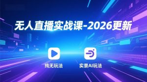 无人直播实战课-2026更新：纯无玩法、实景AI、真人玩法、绿幕玩法、真转无玩法、麒麟臂摇手等-金鼎聊项目