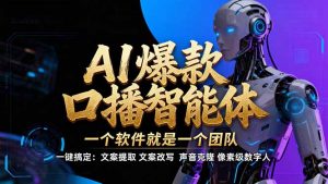 【IP爆款口播AI智能】–软件制作IP口播视频，不是扣子工作流。5分钟一条口播IP爆款视频，轻…-金鼎聊项目