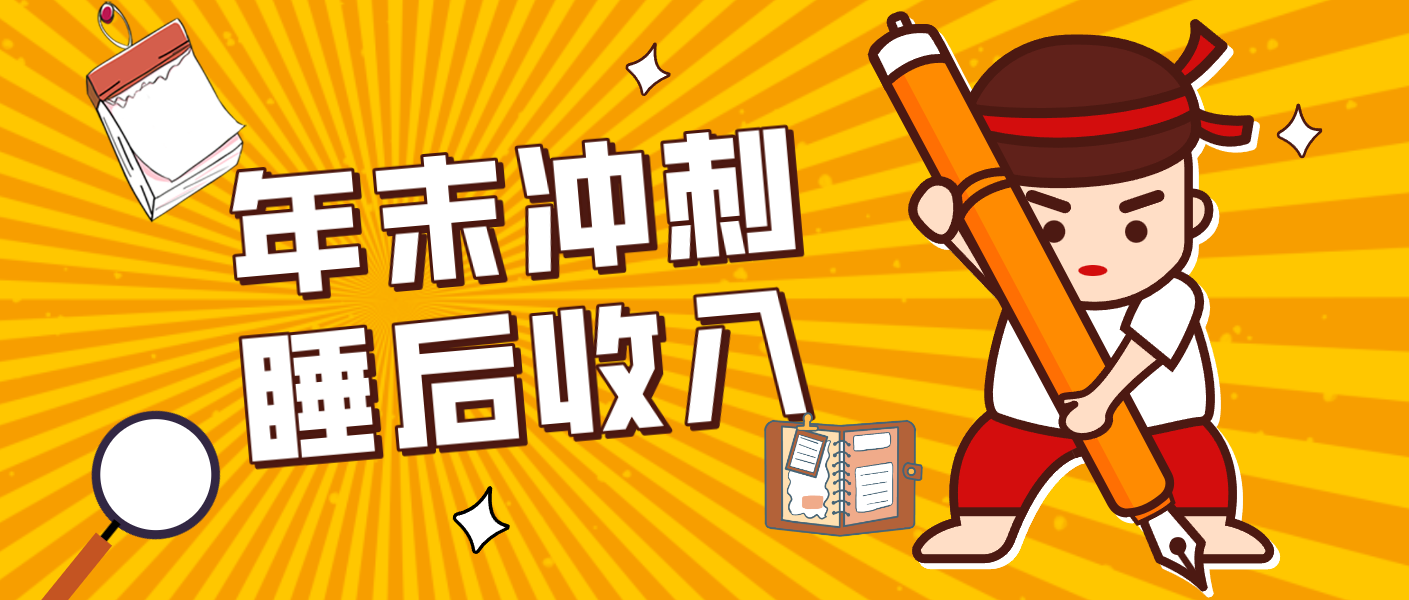 零门槛！普通人年底比做项目，碎片时间轻松赚 “睡后收入”月收益3500+-金鼎聊项目