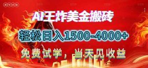 2026美金搬砖新项目，单日收益1500-4000+，长期绿色稳定，彻底告别死工资，用副业改写人生！-金鼎聊项目