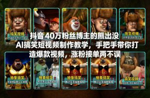 抖音40万粉丝博主的熊出没AI搞笑短视频制作教学，手把手带你打造爆款视频，涨粉接单两不误-金鼎聊项目