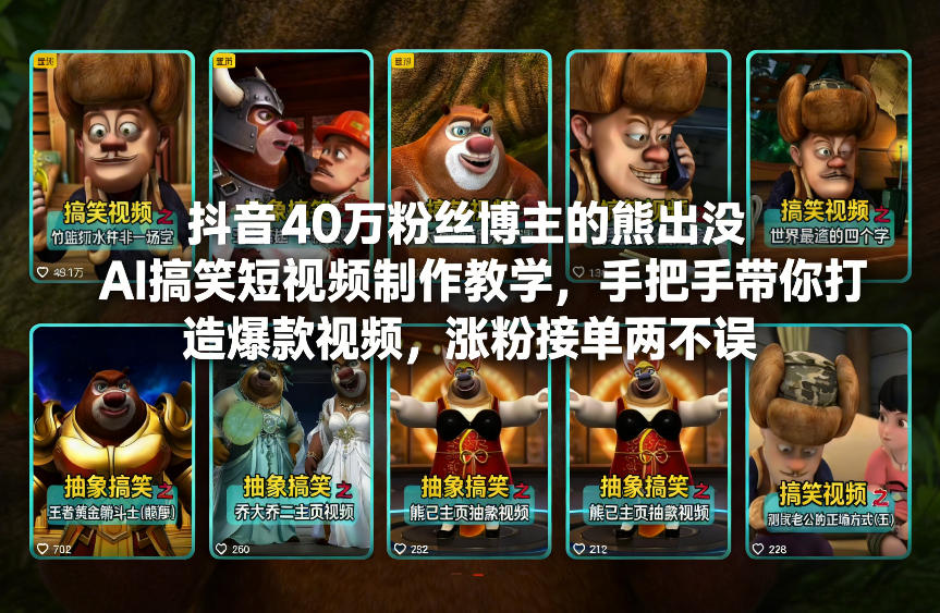 抖音40万粉丝博主的熊出没AI搞笑短视频制作教学，手把手带你打造爆款视频，涨粉接单两不误-金鼎聊项目