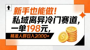 新手也能做！私域离异冷门赛道，一单198，精准人群日入1k+-金鼎聊项目