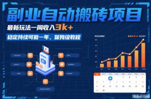 副业自动搬砖项目，最新玩法一周收入3k+，稳定持续可做一年，保姆级教程【揭秘】-金鼎聊项目