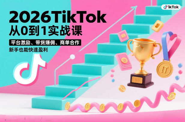 2026TikTok从0到1实战课，平台激励、带货賺佣、商单合作，新手也能快速盈利(3天直播课)-金鼎聊项目