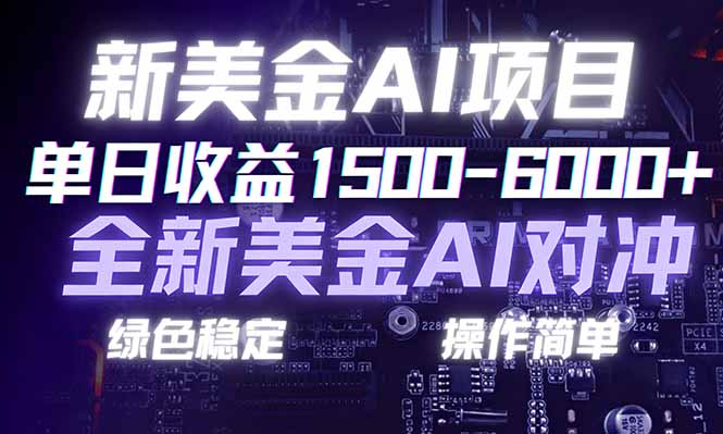 日赚1500-6000+，新美金 AI 对冲项目，合规稳定，小白易上手，创业副业优选，可复制放大-金鼎聊项目