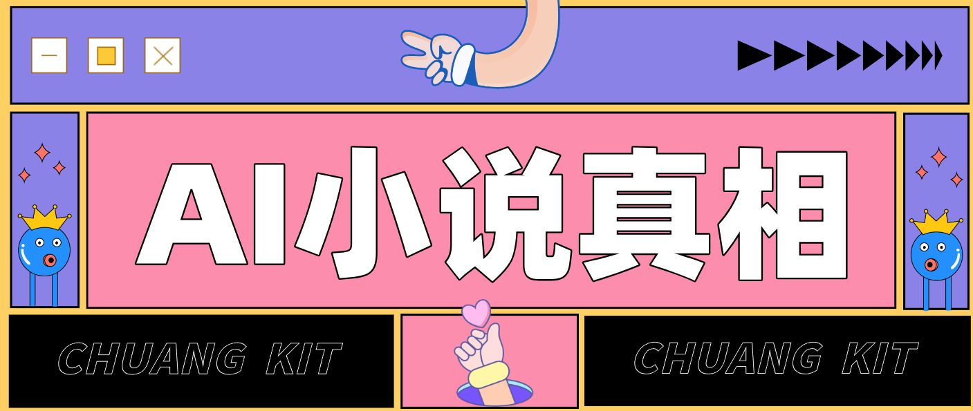 用 AI 写小说变现：普通人的实操指南，告别 “割韭菜” 陷阱(附完整小说提示词)-金鼎聊项目