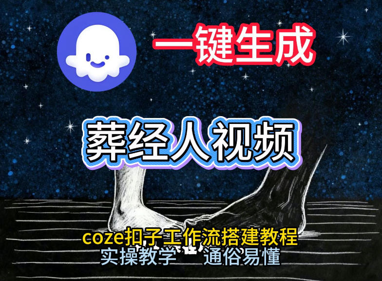 通过Coze工作流，一键生成《葬经人》爆火短视频，实操搭建教学课，通俗易懂-金鼎聊项目