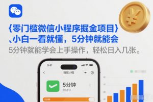 零门槛微信小程序掘金项目，小白一看就懂，5分钟就能学会上手操作，轻松日入几张【揭秘】-金鼎聊项目