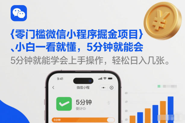 零门槛微信小程序掘金项目，小白一看就懂，5分钟就能学会上手操作，轻松日入几张【揭秘】-金鼎聊项目