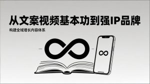 2026内容获客系统课：从文案视频基本功到强IP品牌，构建全域增长内容体系-金鼎聊项目