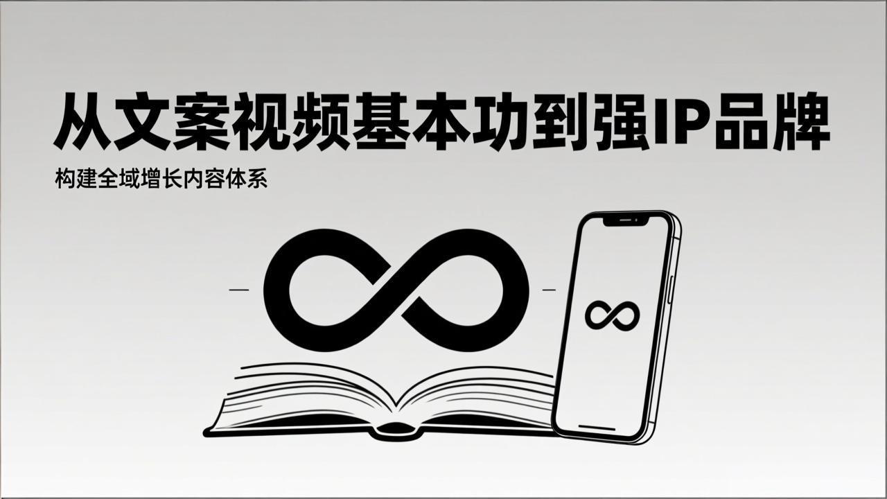 2026内容获客系统课：从文案视频基本功到强IP品牌，构建全域增长内容体系-金鼎聊项目