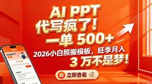 AI PPT 代写疯了！一单 500+，2026小白照搬模板，旺季月入 3 万不是梦！-金鼎聊项目