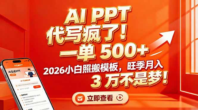 AI PPT 代写疯了！一单 500+，2026小白照搬模板，旺季月入 3 万不是梦！-金鼎聊项目