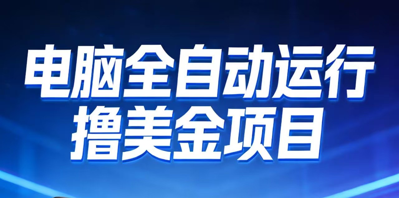 2026年电脑全自动赚美金项目，单电脑日收益700+-金鼎聊项目