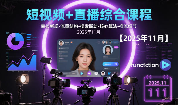 短视频+直播综合课程，审核新规-流量结构-搜索联动-核心算法-推流细节【更新】-金鼎聊项目
