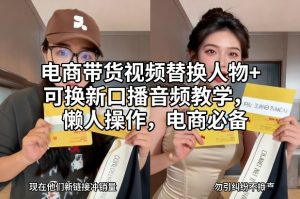 电商带货视频替换人物+可换新口播音频教学，懒人操作，电商必备-金鼎聊项目