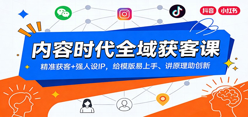 内容时代全域获客课：精准获客+强人设IP，给模版易上手、讲原理助创新-金鼎聊项目