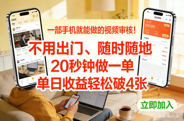 一部手机就能做的视频审核！不用出门，随时随地，20秒钟做一单，单日收益轻松破4张【揭秘】-金鼎聊项目