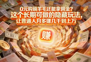 现在谁离得开网购？但会用这个工具的人，早就把花钱变成賺钱了【揭秘】-金鼎聊项目