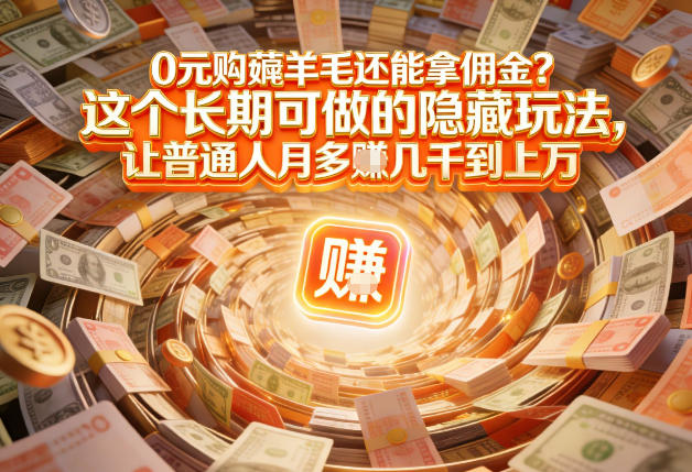 现在谁离得开网购？但会用这个工具的人，早就把花钱变成賺钱了【揭秘】-金鼎聊项目