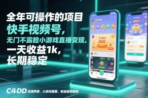 全年可操作的项目，快手视频号无门槛不露脸小游戏直播变现，一天收益1k，长期稳定【揭秘】-金鼎聊项目